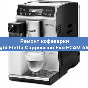 Чистка кофемашины De'Longhi Eletta Cappuccino Evo ECAM 46.860.W от накипи в Ижевске